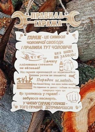 Дерев'яна яна табличка "правила гаража", подарунок чоловікові, подарунок батьку, подарунок другові