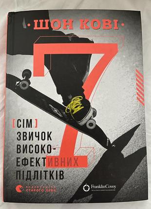 Психологічна книга шон кові «сім звичок високо-ефектних підлітків»