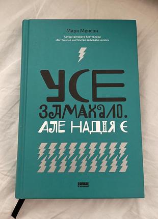 «усе замахало. але надія є» марк менсон