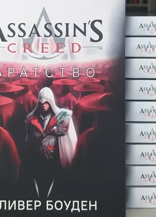 Братство. оливер боуден. assassin's creed