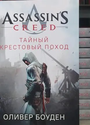 Тайный крестовый поход. оливер боуден. assassin's creed