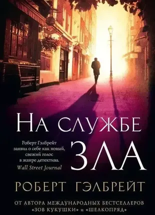 На службе зла. роберт гэлбрейт