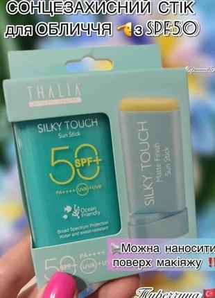 Сонцезахисний  матуючий стік для обличчя 🫡 з spf50