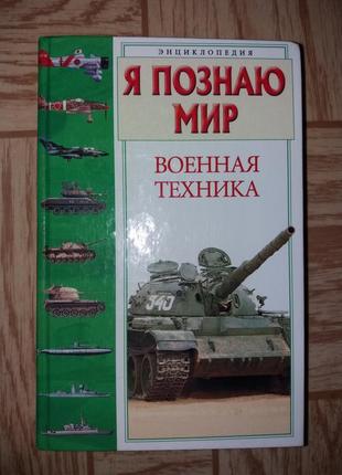 Энциклопедия военная техника детские книги можно обмен