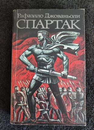 Рафаэлло джованьоли. спартак.
