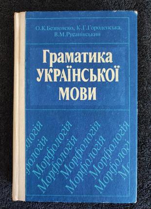 Безпояско о.к., городенська к.г., русанівський в.м. - граматика української мови. морфологія