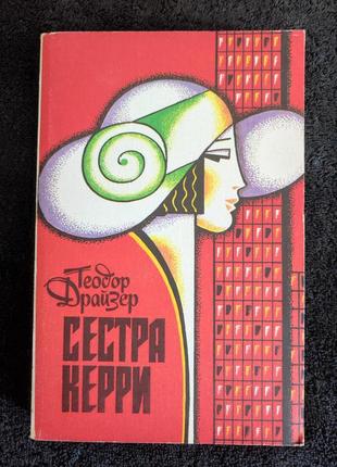 Теодор драйзера. сестра керри.