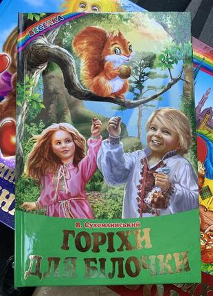 Книга горіхи для білочки. василь сухомлинський. серія веселка