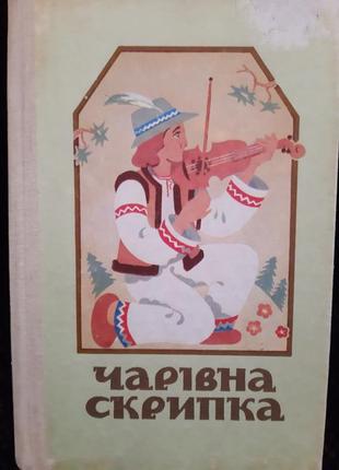 Книжка волшебная скрипка.