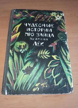 Чудесные истории про зайца по имени лек сказки народов западной африки.
