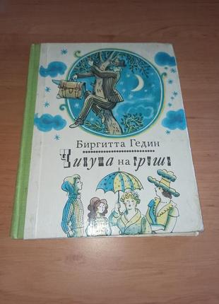 Биргитта гедин чинуша на груше детская книга