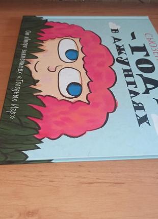 Сьюзен коллинз год в джунглях раритет нюанс3 фото