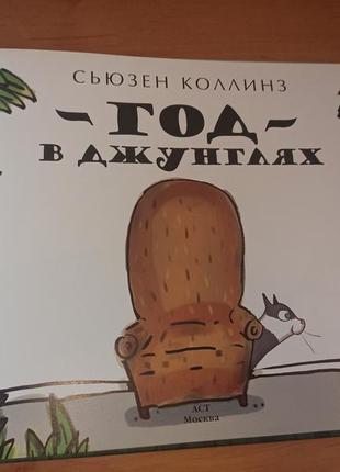 Сьюзен коллинз год в джунглях раритет нюанс6 фото