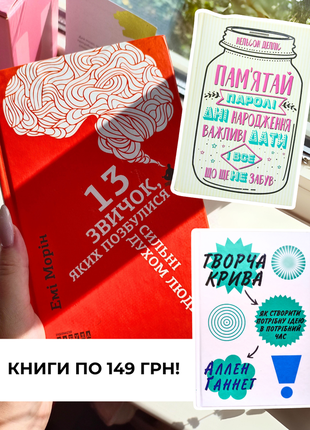 Емі морін "13 звичок..", аллен ганнет "творча крива", нельсон делліс "пам'ятай все, що не забув.."