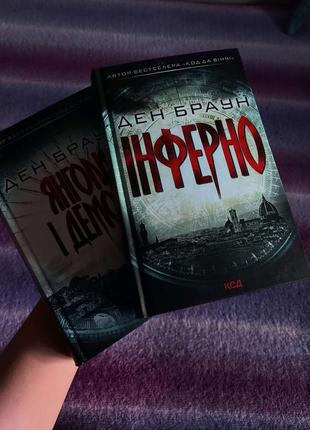 Ден браун: інферно та янголи і демони з серії книг "роберт ленгдон"