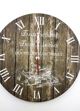 Настінний годинник ф30см "дякуйте богові за будь-яких обставин."