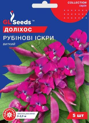 Насіння долiхоса рубiновi iскри (5шт), collection, tm gl seeds