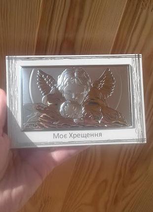 Срібна ікона "моє хрещення" 17,5х11.5см
