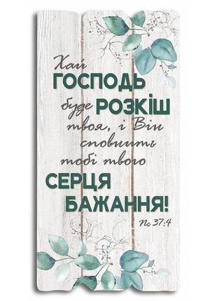 Декоративна табличка "хай господь буде розкіш твоя, і він сповнить тобі твого серця бажання!"