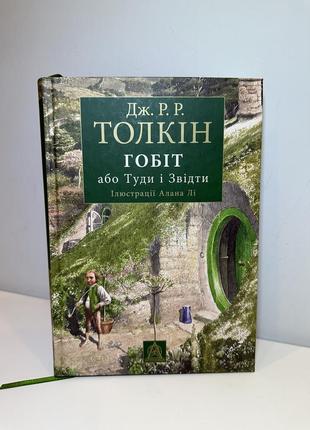 Книга гобіт, або туди і звідти