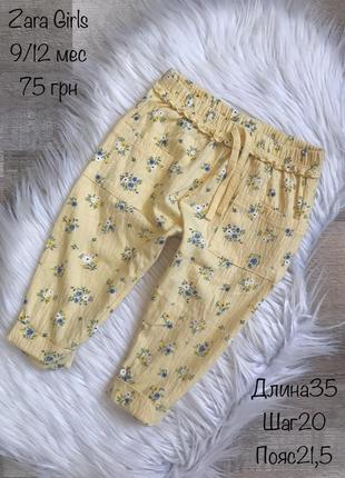 Фирменные тонкие брюки 9/12 мес zara