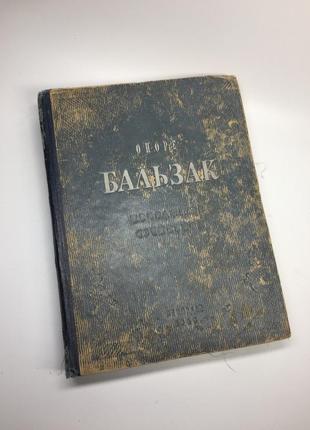 Книга рассказы "избранные сочинения" оноре де бальзак 1949 г. н4564