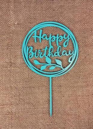 Топпер "happy birthday" прикраса для тортів і букетів4 фото