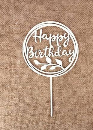Топпер "happy birthday" прикраса для тортів і букетів5 фото