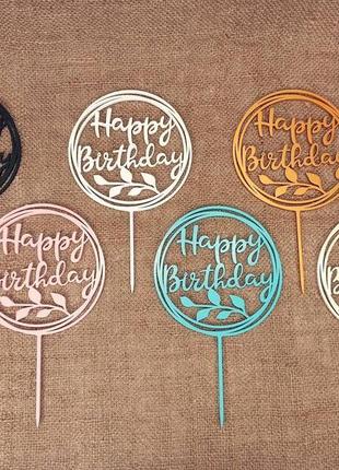 Топпер "happy birthday" украшение для тортов и букетов8 фото