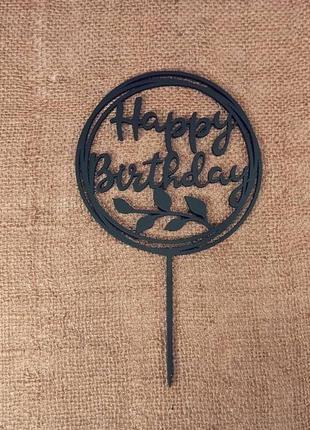 Топпер "happy birthday" украшение для тортов и букетов2 фото