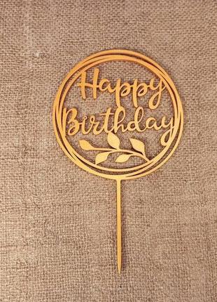 Топпер "happy birthday" украшение для тортов и букетов6 фото