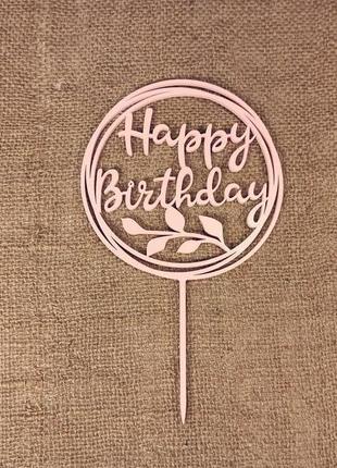Топпер "happy birthday" украшение для тортов и букетов3 фото