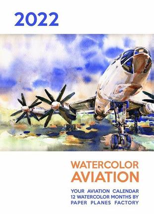 Календар "watercolor aviation" ("акварельна авіація") на 2022 рік (англійською мовою)