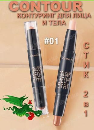 Карандаш для контуринга лица двухсторонний 2 в 1 lameila colour geomety contouring...