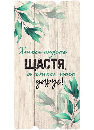 Декоративная табличка "кто-то ищет счастье. а кто его дарит."