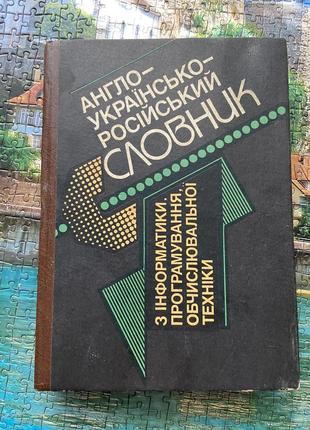 Англо-украинско-рус. словарик по информатике и вычислительной технике