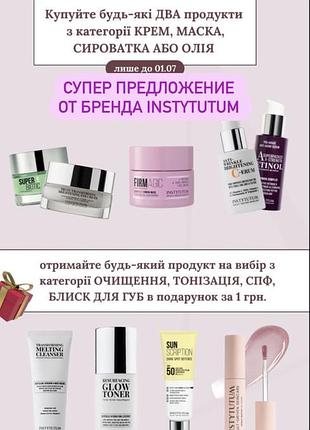 Акция от instytutum ❗️❗️❗️