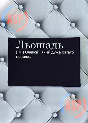 Футболка з ім'ям алексея, леша, льошадь (ім.) олексій, який дуже багато працюе