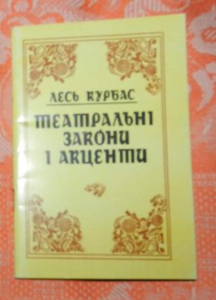 "лесь курбас. театральні закони і акценти"