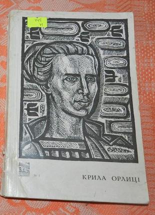 "крила орлиці. репертуарний збірник"