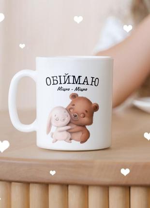 Милая чашка для девушке с надписью "обіймаю міцно-міцно" подарок кружка подруге, девушке, любимой жене