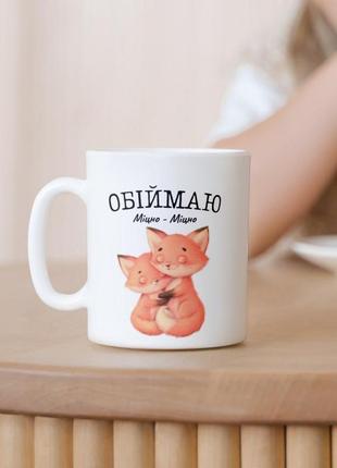 Милая чашка для девушке с надписью "обіймаю міцно-міцно лисички" подарок кружка подруге, девушке, любимой жене