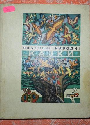 Якутські народні казки