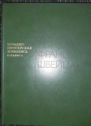Западно- европейская живопись. каталог 1.