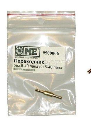 Переходник резьба 5-40 папа на 5-40 папа