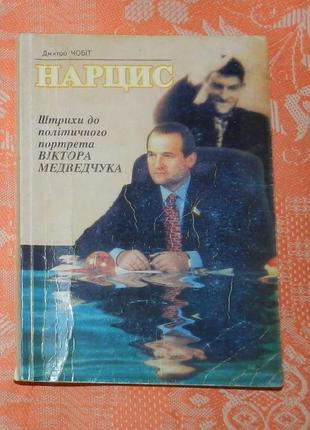 Дмитро чобіт, "нарцис. штрихи до політичного портрету віктора медведчука"