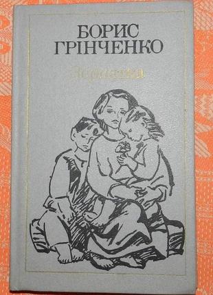 Борис грінченко, "зернятка"
