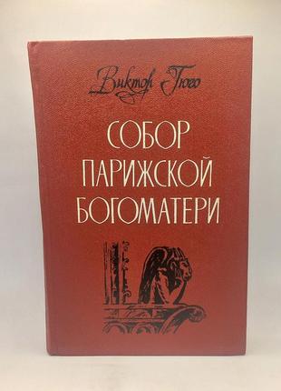 Собор паризької богоматері гюго в. 1988 б/у