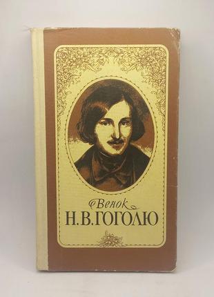 Вінок гоголю (до 175 років народження гоголя) 1984 б/у
