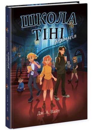 Школа тени. книга 1: архимагия, укр
